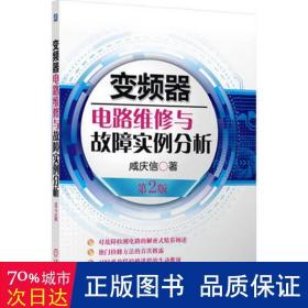 变频器电路维修与故障实例分析（第2版）