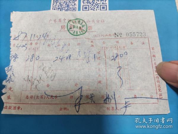 1987年广东省中国旅行社汕头分社房租发票