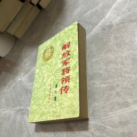 解放军将领传 第六集