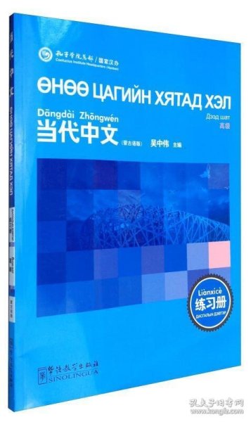《当代中文》（高级）练习册（蒙古语版）（汉办）
