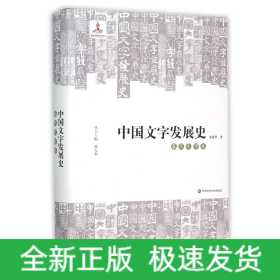 中国文字发展史·秦汉文字卷