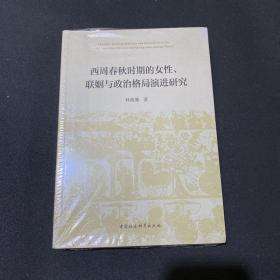 西周春秋时期的女性、联姻与政治格局演进研究