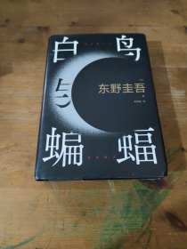 白鸟与蝙蝠（东野圭吾出道35周年，荣耀新高峰！）