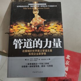 管道的力量