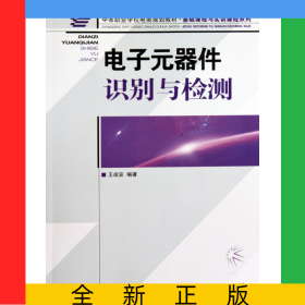 電子元器件識別與檢測(中等職業(yè)學(xué)校電類規(guī)劃教材)/基礎(chǔ)課程與實訓(xùn)課程系列