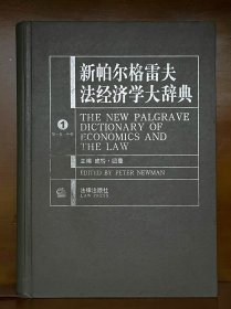 新帕尔格雷夫法经济学大辞典（共3册）