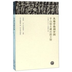 从地中海到中国：平山郁夫藏丝路文物