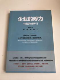 企业的修为·中国的修养 2：管理即修行