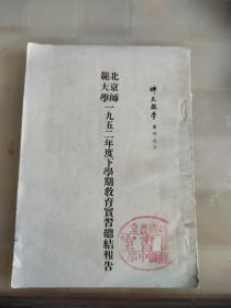 北京师范大学一九五二年度下学期教育实习总结报告