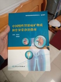 中国慢性肾脏病矿物质和骨异常诊治指南