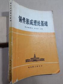 鑄件形成理論基礎(chǔ)【有劃線】