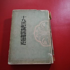 十九世纪佛国绘画史（日文原版）品相自定看好拍