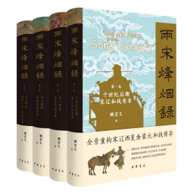 两宋烽烟录：宋辽金西夏蒙元和战实录全四卷