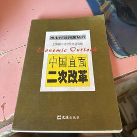 中国直面二次改革——福卡经济预测丛书