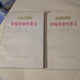 中国革命史讲义【上下册】【少量划线】