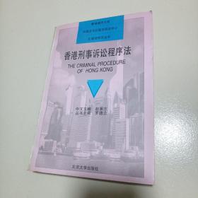 香港刑事诉讼程序法——比较法研究丛书