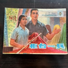 1976年 柜台一兵 连环画