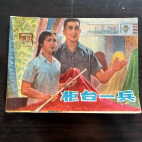 1976年 柜台一兵 连环画