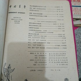 中国青年（1959年9期