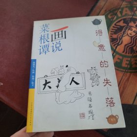 画说菜根谭.得意的失落