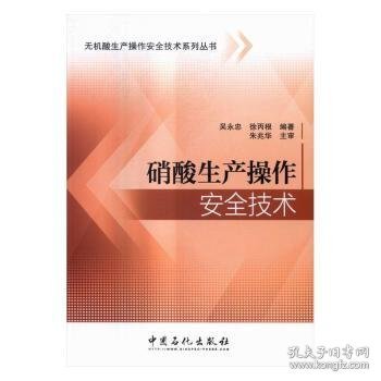 硝酸生产操作安全技术/无机酸生产操作安全技术系列丛书