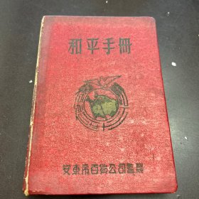 和平手册日记本 （内有部分记录）后面撕了几页