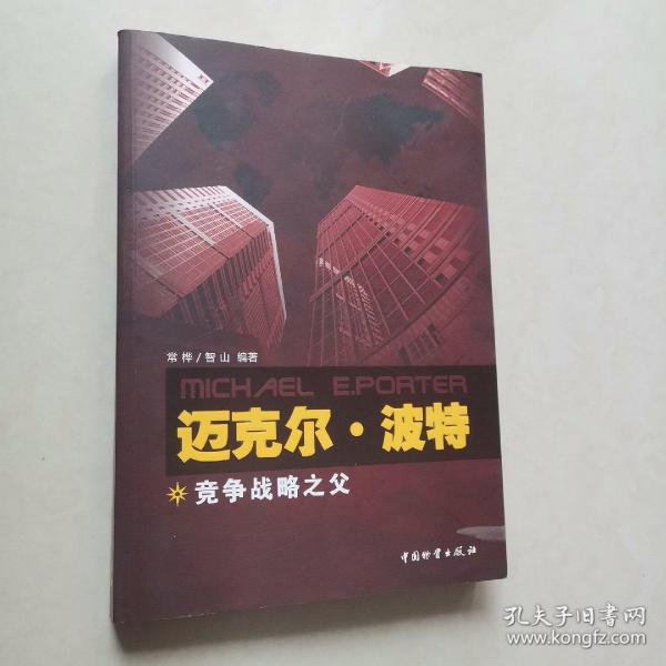 迈克尔.波特：竞争战略之父