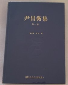 尹昌衡集 (第四卷)