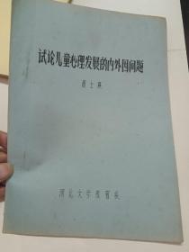 试论儿童心理发展的内外因问题，油印本