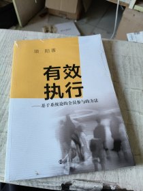 有效执行-基于系统论的全员参与的方法