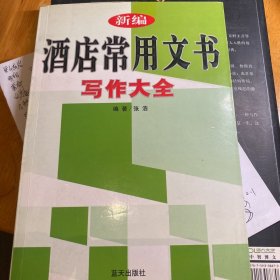 新编酒店常用文书写作大全