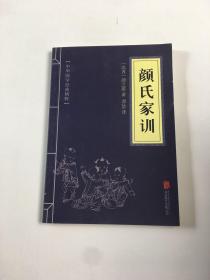 中华国学经典精粹·蒙学家训必读本：颜氏家训