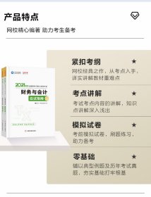 2021财务与应试指南(全二册) 陈,楠,主编,编著,陈,楠编,中华网校 9787520815819 中国商业出版社