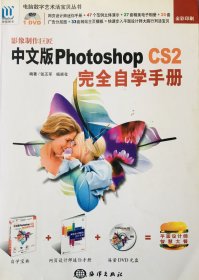 影像制作巨匠：中文版Photoshop CS2完全自学手册（全彩印刷）