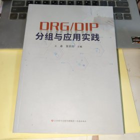 DRG/DlP分组与应用实践