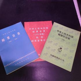中华人民共和国邮票目录【三册】