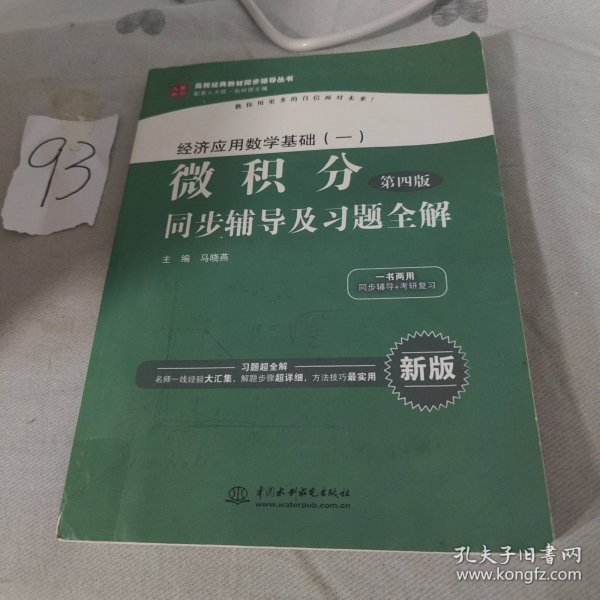 经济应用数学基础（一）微积分（第4版）同步辅导及习题全解/高校经典教材同步辅导丛书