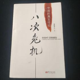 八次危机：中国的真实经验