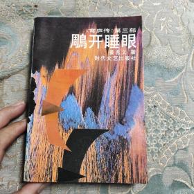 雕开睡眼