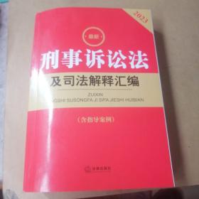 2023最新刑事诉讼法及司法解释汇编【含指导案例】