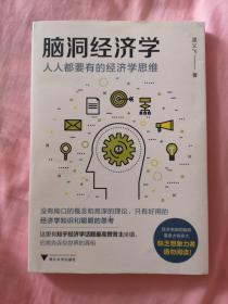 脑洞经济学：人人都要有的经济学思维