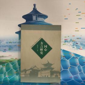 同心方言研究