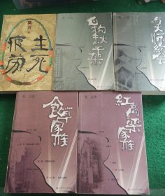 莫言作品:生死疲劳、与大师约会、食草家族、红高粱家族、白狗秋千架 (5本合售)