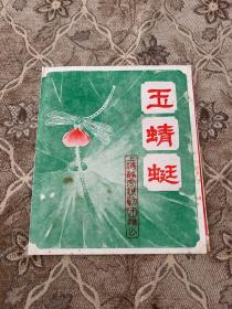 越剧戏单： 《玉蜻蜓》