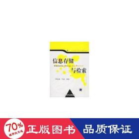 信息存儲與檢索 大中專理科科技綜合 李四福