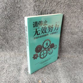 请停止无效努力