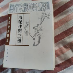 清秘述闻三种（全三册）