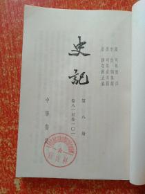 9册合售：史记(四.五.六.八.九.十)、史记人名索引、史记选译(上下册)