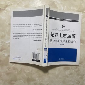 证券上市监管法律制度国际比较研究