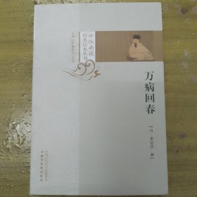 万病回春/中医必读经典读本丛书